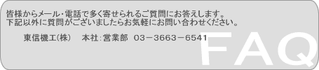東信機工�　本社：営業部　03-3663-6541